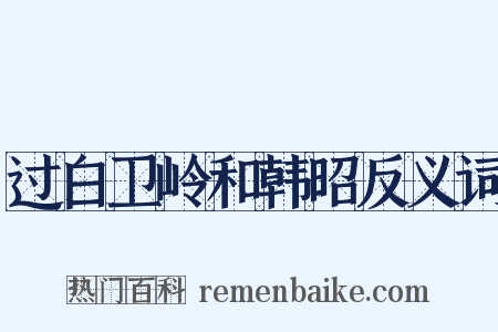 过白卫岭和韩昭反义词是什么意思的图片